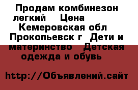 Продам комбинезон легкий  › Цена ­ 1 000 - Кемеровская обл., Прокопьевск г. Дети и материнство » Детская одежда и обувь   